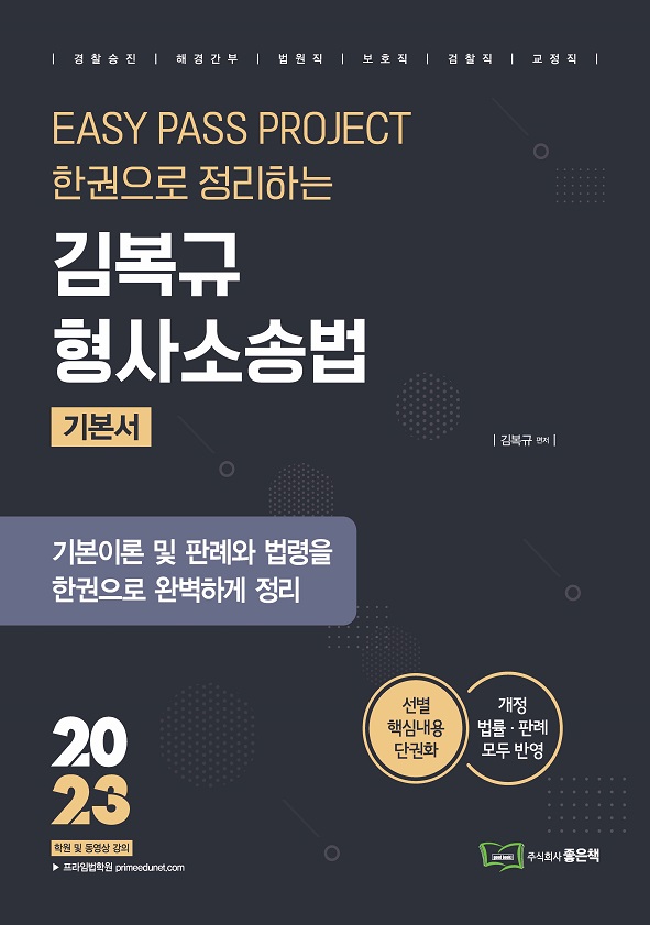 2023 김복규 형사소송법 기본서 책 표지